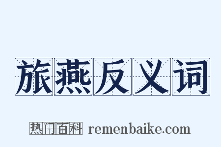 旅燕反义词是什么意思的图片